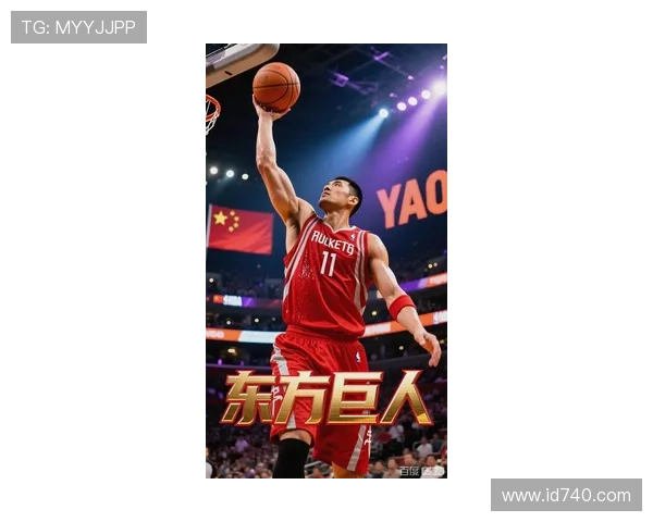 跟拍姚明:探索中国篮球巨星的成长之路与背后的奋斗故事