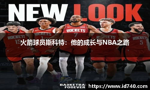 火箭球员斯科特：他的成长与NBA之路