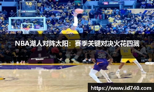 NBA湖人对阵太阳：赛季关键对决火花四溅