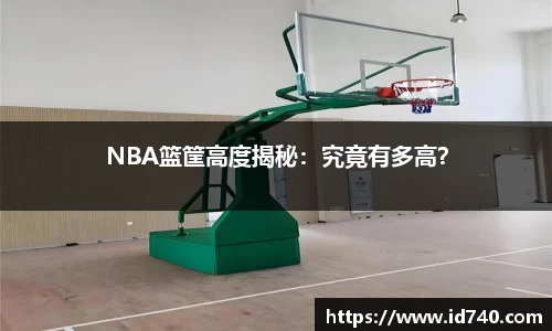 NBA篮筐高度揭秘：究竟有多高？