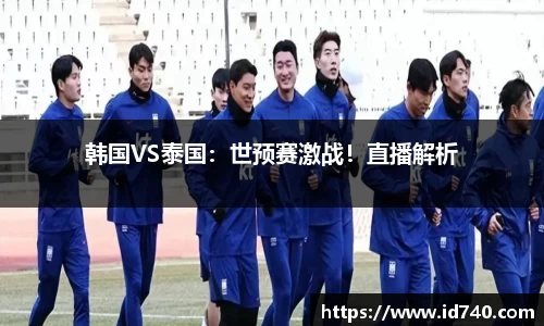 韩国VS泰国：世预赛激战！直播解析