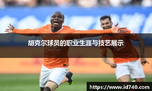 胡克尔球员的职业生涯与技艺展示