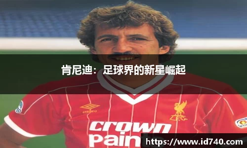 肯尼迪：足球界的新星崛起