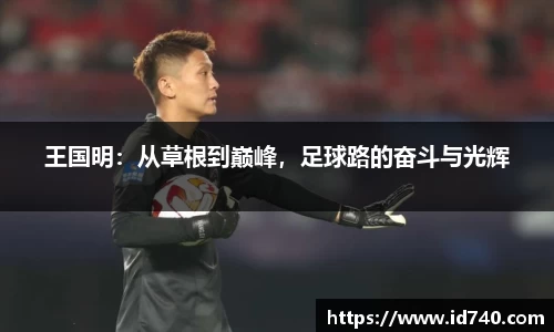 王国明：从草根到巅峰，足球路的奋斗与光辉