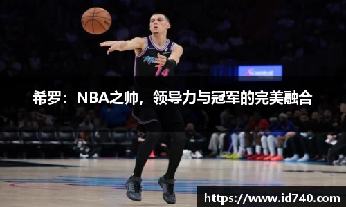 希罗：NBA之帅，领导力与冠军的完美融合